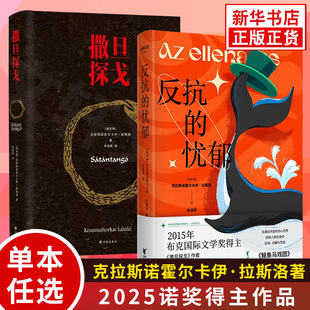 【2025诺贝尔文学奖得主克拉斯诺霍尔卡伊拉斯洛作品】反抗的忧郁 撒旦探戈 外国小说浙江文艺出版社 凤凰新华书店旗舰店 正版书籍
