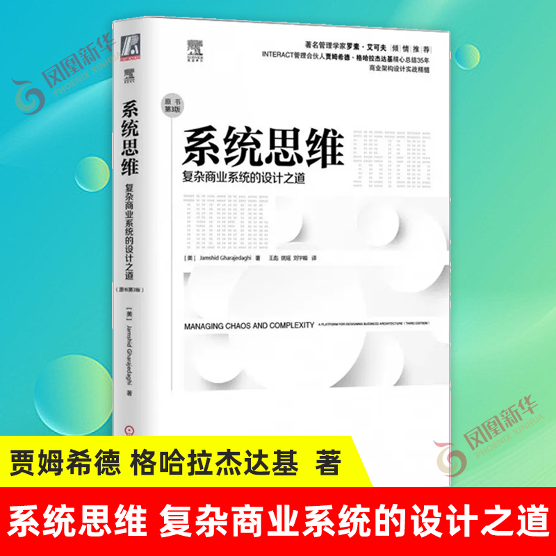 系统思维复杂商业系统的设计之道