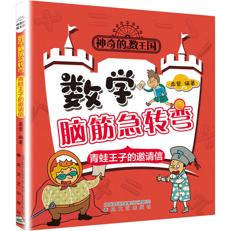 神奇的数王国 数学脑筋急转弯 青蛙王子的邀请信 柔萱 编 智力开发