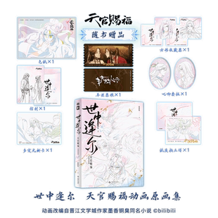 墨香铜臭原著小说改编 新华文轩 光栅卡 信封 世中逢尔 票根 色纸 收藏票 bilibili动画画集 天官赐福动画原画集 赠吧唧套组