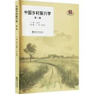 中国乡村振兴学(第1辑)王志章教育/教育普及西南师范大学出版社凤凰新华书店旗舰店