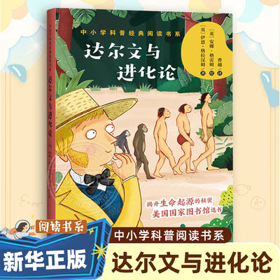 达尔文与进化论 中小学科普阅读书系 四五六年级小学生课外阅读 普及生活中小常识科普读物 9-12岁儿童科普知识启蒙书籍