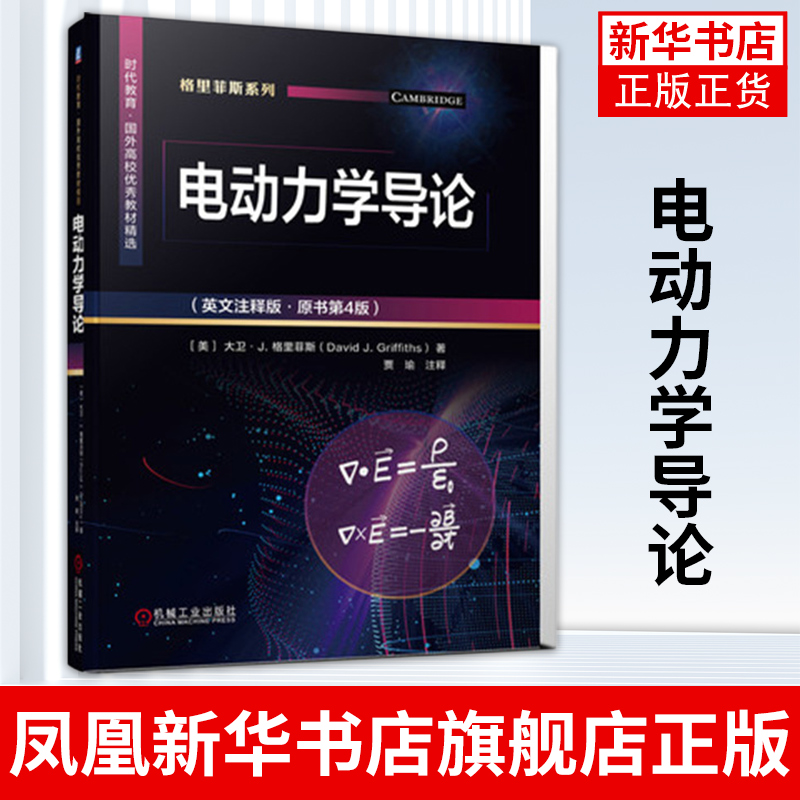 电动力学导论英文注释