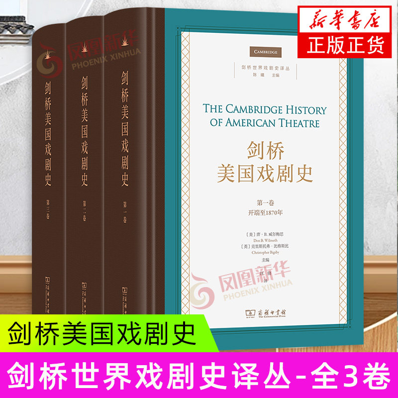 剑桥美国戏剧史(全3卷) [美]唐B威尔梅思 [英]克里斯托弗 比格斯比 主编 剧本 剧院建筑 编剧 导演等 商务印书馆 新华正版书籍