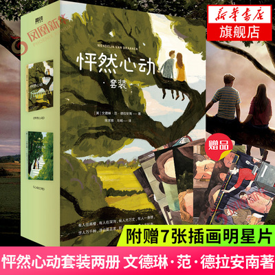 【附赠7张插画明星片】怦然心动+心动之吻套装 全两册 文德琳·范·德拉安南著 北京联合出版公司外国文学小说正版图书新华书店