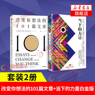 【套装2册】改变你想法的101篇文章+当下的力量 白金版 这个想法改变了我的人生 自我实现励志正版书籍 【凤凰新华书店旗舰店】