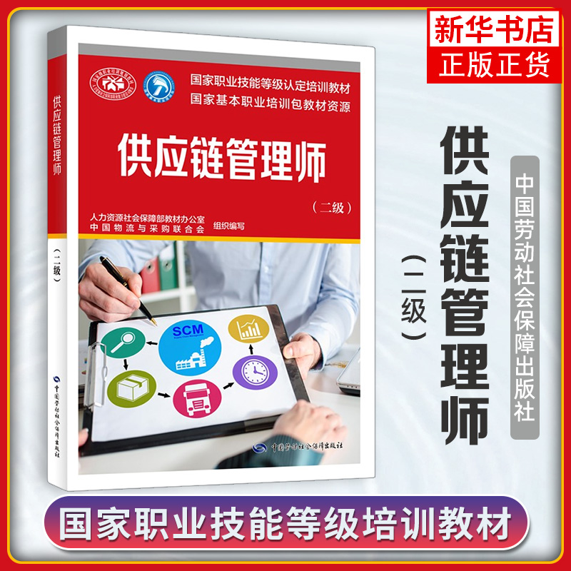 供应链管理师（二级） 中国物流与采购联合会 国家职业技能等级认定培训教材  中国劳动社会保障出版社 【凤凰新华书店旗舰店】图片