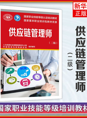 供应链管理师（二级） 中国物流与采购联合会 国家职业技能等级认定培训教材  中国劳动社会保障出版社 【凤凰新华书店旗舰店】