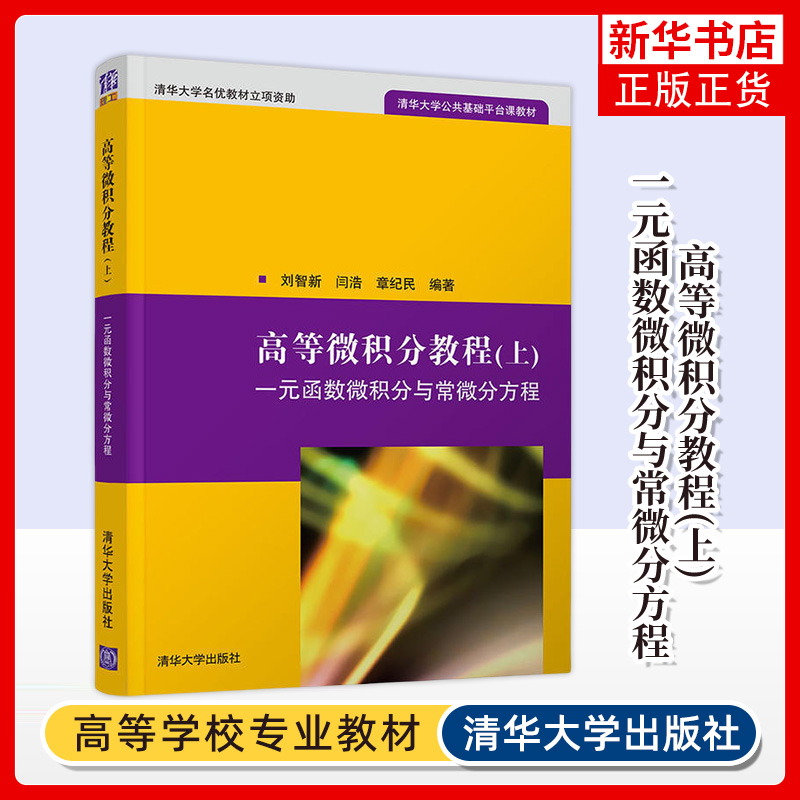 高等微积分教程(上)-一元函数微积分与常微分方程 理工科微积分课程教材 清华大学出版社 新华正版书籍