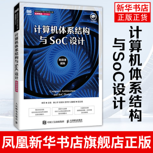 SoC设计实验RISC 计算机体系结构与SoC设计 高等院校计算机专业核心课程系列教材书籍 韩军 V开源项目开发 附微课视频