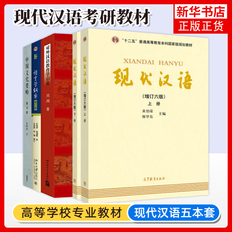 现代汉语黄伯荣增订6版+语言学纲要叶蜚声+中国文化要略程裕祯+对外汉语教育学引论刘珣 共5本 国际汉语教育专业考研教材 对外汉语 书籍/杂志/报纸 语言文字 原图主图