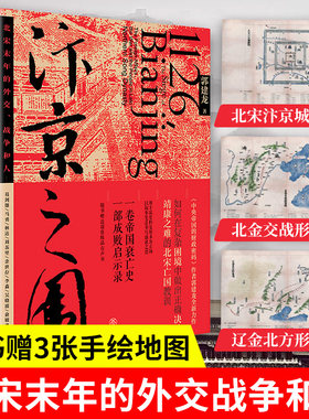 【随书赠3张地图】汴京之围 北宋末年的外交战争和人 宋辽金历史书籍 帝国衰亡史靖康之难细节 正版书籍 【凤凰新华书店旗舰店】