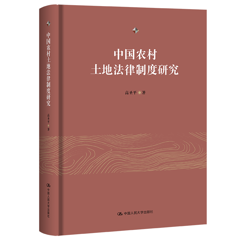 中国农村土地法律制度研究高圣平土地法/农业经济管理法令中国人民大学出版社凤凰新华书店旗舰店