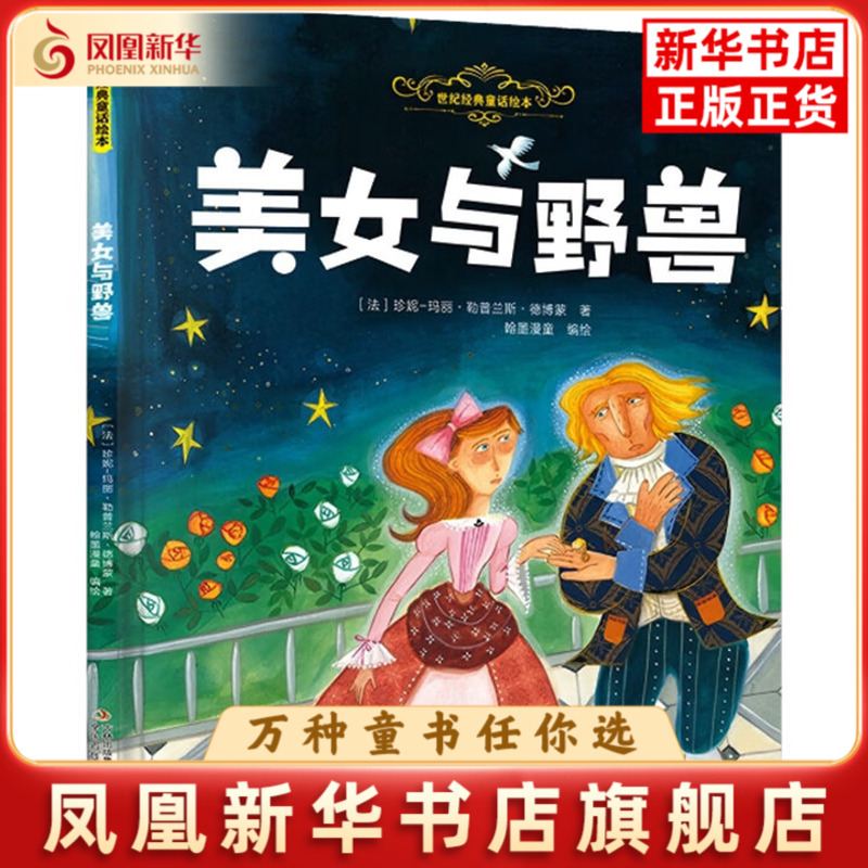 美女与野兽-世纪经典童话绘本(法)珍妮-玛丽.勒普兰斯.德博蒙绘本/图画书/少儿动漫书吉林出版集团有限公司(长春)