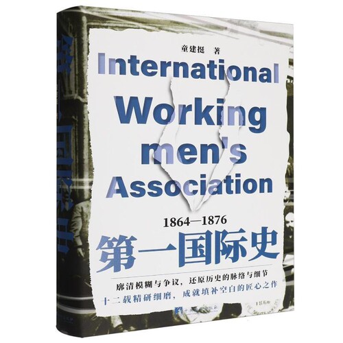 第一国际史(1864-1876)童建挺世界各国共产党/共产主义运动中央编译出版社凤凰新华书店旗舰店