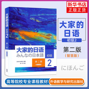 大家的日语初级2第二册 智慧版 学生用书 第二版2版 日语自学入门教材 日本语教程 大学日语教材书籍 初级日语学习可搭标日