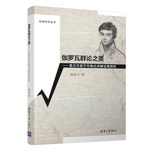 伽罗瓦群论之美-高次方程不可根式求解证明赏析盛新庆大学教材清华大学出版社有限公司凤凰新华书店旗舰店