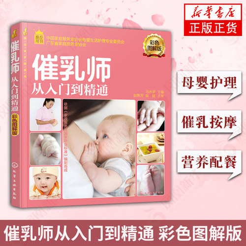 催乳师从入门到精通 彩色图解版 母婴护理催乳师培训催乳知识催乳按摩指导产妇营养配餐母乳喂养指导 凤凰新华书店旗舰店正版