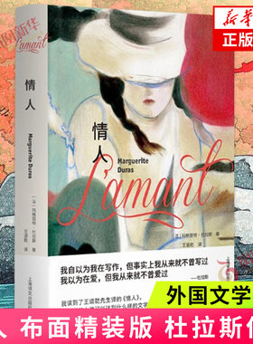情人 布面精装版 杜拉斯 著 王道乾译本 外国文学小说 上海译文出版社 凤凰新华书店旗舰店 正版书籍