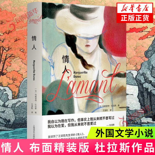 情人 布面精装版 杜拉斯 著 王道乾译本 外国文学小说 上海译文出版社 凤凰新华书店旗舰店 正版书籍