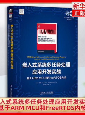 嵌入式系统多任务处理应用开发实战：基于ARM MCU和FreeRTOS内核