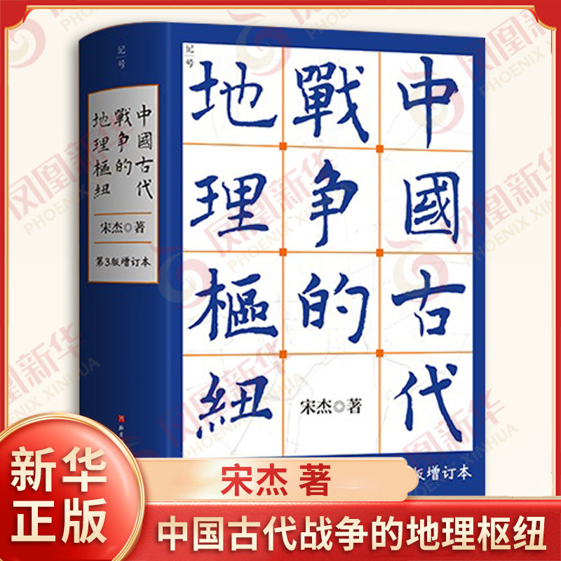 中国古代战争的地理枢纽 D3版增订本 宋杰 对战争的策略部署路线等 探究战争胜负背后的成因 北京科学技术出版社 新华书店正版书籍图片