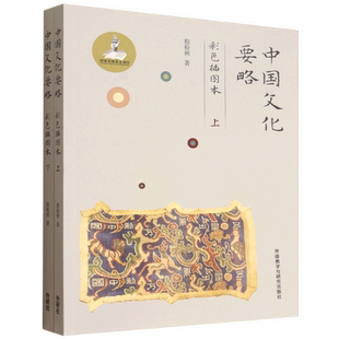 中国文化要略(彩色插图本)(上下)程裕祯文化史外研教学与研究出版社凤凰新华书店旗舰店
