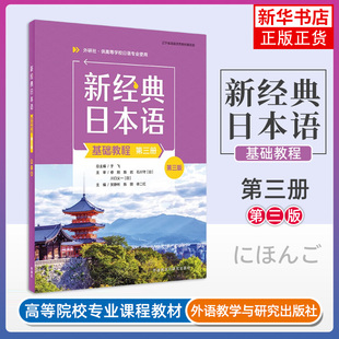 外研教学与研究出版 贺静彬 社 大学教材 书籍 新经典 新华正版 日本语基础教程第三册：第三版