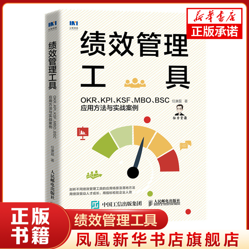 绩效管理工具 OKR KPI KSF MBO BSC应用方法与实战案例 人力资源管理书籍HR三茅人力资源网作家任康磊