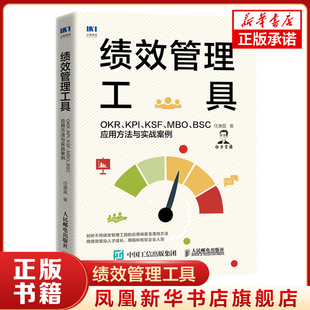 绩效管理工具 OKR KPI KSF MBO BSC应用方法与实战案例 人力资源管理书籍HR三茅人力资源网作家任康磊