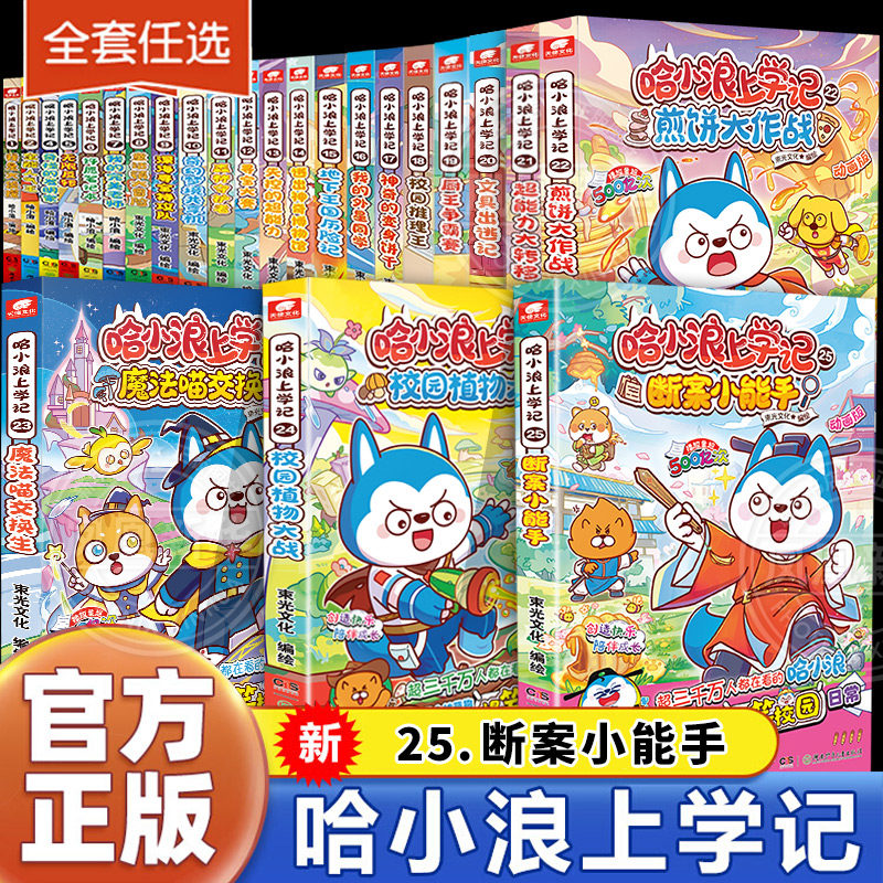 新华正版哈小浪上学记奇遇记恐龙岛大冒险游中国系列四川篇漫画书全套22册校园小学生儿童课外阅读书脑筋急转弯超能大侦探一家