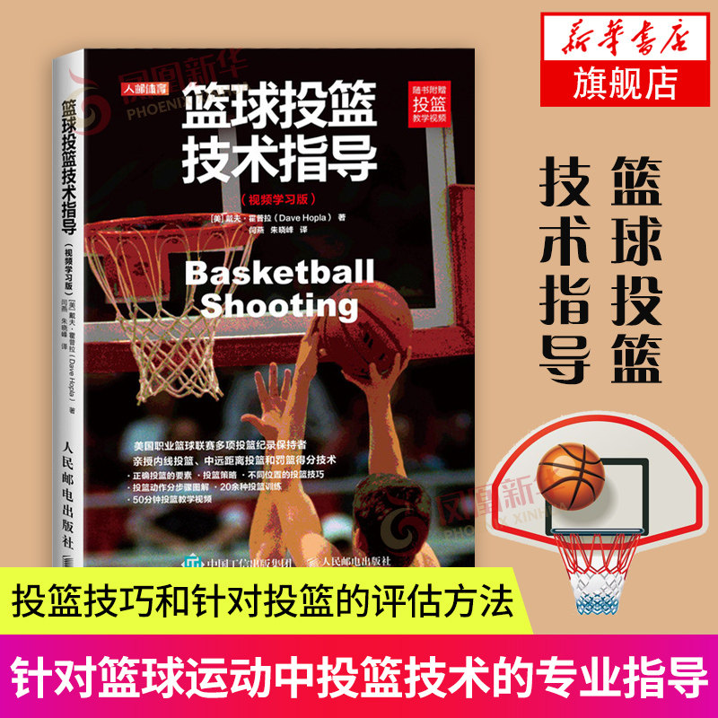 篮球投篮技术教学指导训练教练员培训技巧训练篮球训练书篮球教练教学训练书籍投篮技术专业指导书戴夫霍普拉【新华书店旗舰店】
