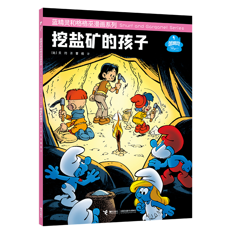 蓝精灵和格格巫漫画系列-挖盐矿的孩子 7-10岁 儿童绘本图画书 接力出版社 新华正版书籍