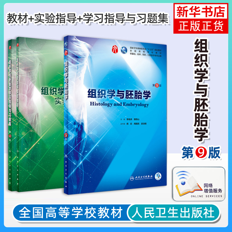 3本套 组织学与胚胎学(第9版)+实验指导+组织学与胚胎学学习指导与习题集(第4版)医药卫生临床医学类书籍 【凤凰新华书店旗舰店】