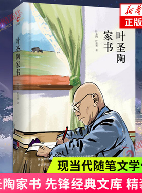 叶圣陶家书 先锋经典文库 精装 叶圣陶叶至善著 至善父子1969年—1972年北京到潢川干校两地间的上百封书信散文随笔文学作品集正版