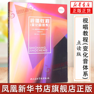 视唱教程变化音体系 点读版 苏奥斯特洛夫斯基邢媛媛孙 艺术 音乐 中央音乐学院出版社【凤凰新华书店旗舰店】