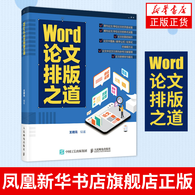 Word论文排版之道 Word教程书籍期刊公式之美word办公应用从新手到高手认知设计Word之光