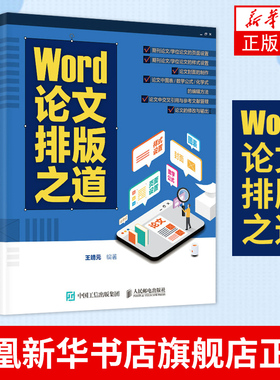 Word论文排版之道 王靖元 编 操作系统 Word教程书籍 期刊公式之美word办公应用 人民邮电出版社 凤凰新华书店官方旗舰店 正版书籍