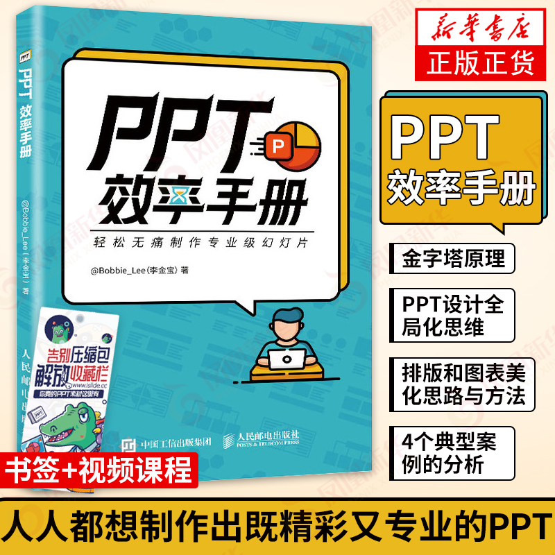 PPT ppt效率手册 李金宝著 Word Excel PPT办公 PPT制作教程书 PPT文案创作 论文排版 PPT设计思维美化技巧 PPT制作自学教程书