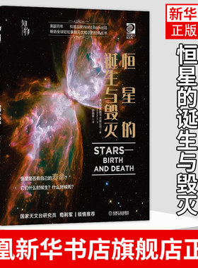 恒星的诞生与毁灭 美国世界图书出版公司 探索恒星神奇的生命之旅 大众天文知识科普普及书籍 机械工业出版社 凤凰新华书店旗舰店