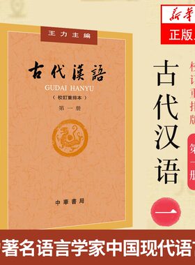古代汉语 校订重排本第1册 社会科学书籍 中华书局 正版书籍9787101132434【凤凰新华书店旗舰店】