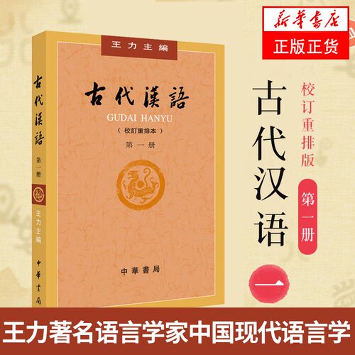 古代汉语 校订重排本第1册 社会科学书籍 中华书局 正版书籍9787101132434【凤凰新华书店旗舰店】
