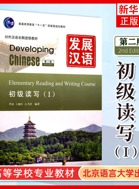 发展汉语 初级读写1 第二版 读写课本I Developing Chinese Elementary Reading and Writing Course外国人学汉语对外汉语长期进修
