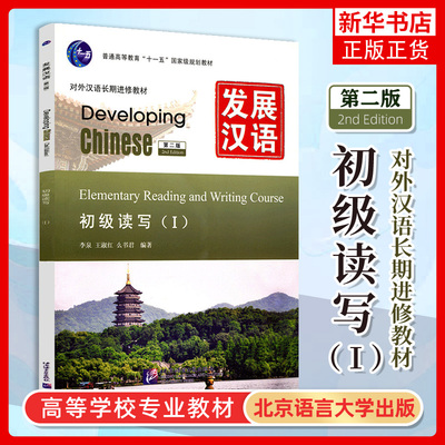 发展汉语 初级读写1 第二版 读写课本I Developing Chinese Elementary Reading and Writing Course外国人学汉语对外汉语长期进修