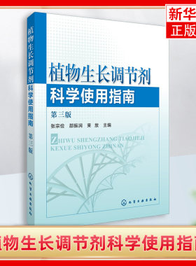 植物生长调节剂科学使用指南 第三版 植物激素使用教程书籍 植物快速增长生长用药指导书植物生长调节剂领域实用科技图书 新华正版