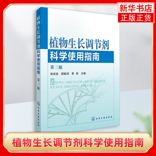 植物生长调节剂科学使用指南 第三版 植物激素使用教程书籍 植物快速增长生长用药指导书植物生长调节剂领域实用科技图书 新华正版