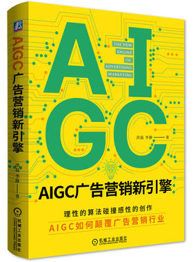 AIGC广告营销新引擎 理性的算法碰撞感性的创作 理解技术的核心逻辑 广告营销 机械工业出版社 凤凰新华书店旗舰店 正版书籍