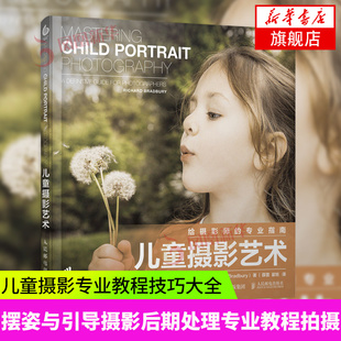 儿童摄影艺术 儿童摄影技巧教程人像构图光线 儿童摄影摆姿与引导摄影后期处理修图艺术拍照教程拍摄指南 凤凰新华书店旗舰店正版