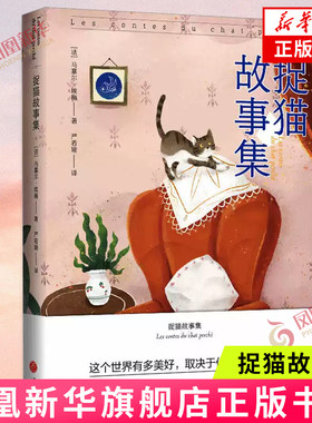 捉猫故事集 ［法］马塞尔·埃梅 天地出版社 外国小说 新华正版书籍