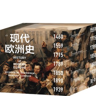 现代欧洲史全套盒装 费利克斯吉尔伯特著美国历史学会终身成就奖得主主编欧美高校沿用50多年的经典教材阅读现代欧洲认识现代世界